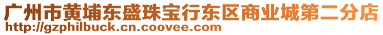 廣州市黃埔東盛珠寶行東區(qū)商業(yè)城第二分店