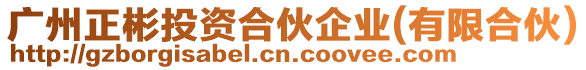 廣州正彬投資合伙企業(yè)(有限合伙)