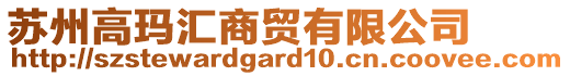 蘇州高瑪匯商貿(mào)有限公司