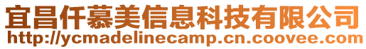 宜昌仟慕美信息科技有限公司