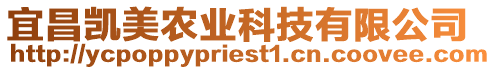 宜昌凱美農業科技有限公司
