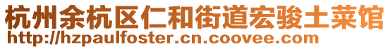 杭州余杭區(qū)仁和街道宏駿土菜館