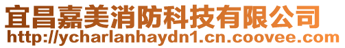宜昌嘉美消防科技有限公司