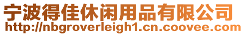 寧波得佳休閑用品有限公司