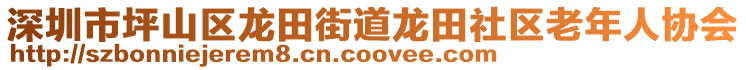 深圳市坪山區龍田街道龍田社區老年人協會