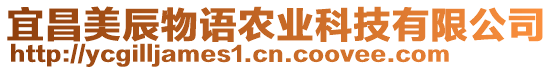 宜昌美辰物語農業科技有限公司