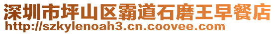 深圳市坪山區(qū)霸道石磨王早餐店