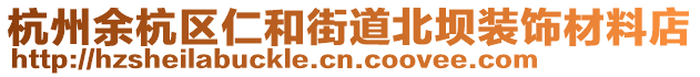 杭州余杭區仁和街道北壩裝飾材料店