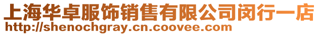 上海華卓服飾銷售有限公司閔行一店