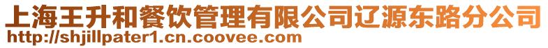 上海王升和餐飲管理有限公司遼源東路分公司
