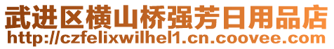 武進(jìn)區(qū)橫山橋強(qiáng)芳日用品店