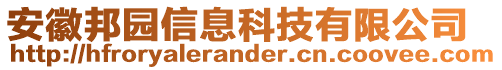安徽邦園信息科技有限公司