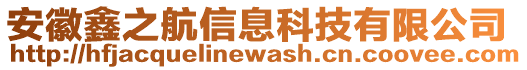 安徽鑫之航信息科技有限公司