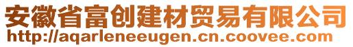 安徽省富創建材貿易有限公司