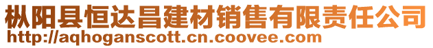 樅陽(yáng)縣恒達(dá)昌建材銷(xiāo)售有限責(zé)任公司