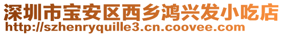 深圳市寶安區(qū)西鄉(xiāng)鴻興發(fā)小吃店