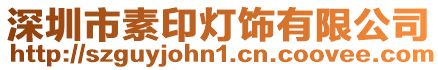 深圳市素印燈飾有限公司