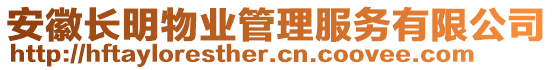 安徽長明物業(yè)管理服務(wù)有限公司
