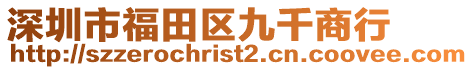 深圳市福田區(qū)九千商行