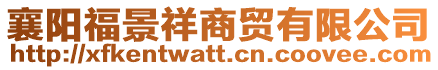 襄陽福景祥商貿(mào)有限公司