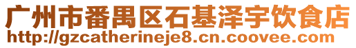 廣州市番禺區(qū)石基澤宇飲食店