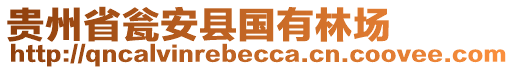 貴州省甕安縣國有林場