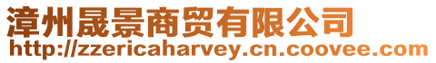 漳州晟景商貿(mào)有限公司