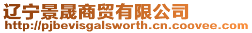 遼寧景晟商貿(mào)有限公司