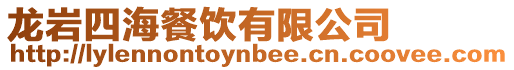 龍巖四海餐飲有限公司