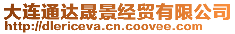 大連通達(dá)晟景經(jīng)貿(mào)有限公司