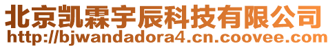 北京凱霖宇辰科技有限公司