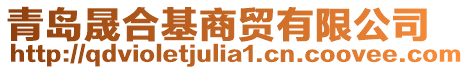 青島晟合基商貿(mào)有限公司