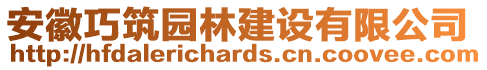 安徽巧筑園林建設(shè)有限公司