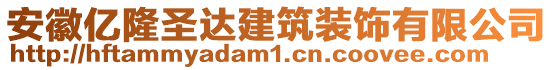 安徽億隆圣達建筑裝飾有限公司