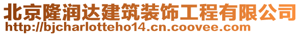 北京隆潤達(dá)建筑裝飾工程有限公司