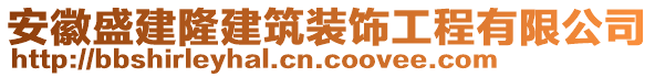 安徽盛建隆建筑裝飾工程有限公司