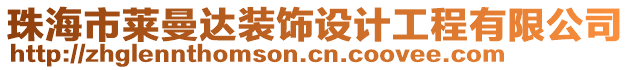 珠海市萊曼達(dá)裝飾設(shè)計(jì)工程有限公司