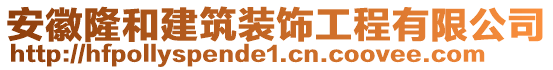 安徽隆和建筑裝飾工程有限公司