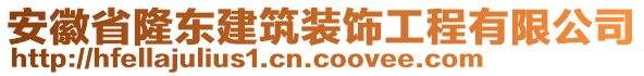 安徽省隆東建筑裝飾工程有限公司