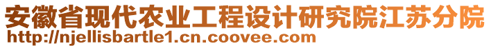 安徽省現(xiàn)代農(nóng)業(yè)工程設(shè)計(jì)研究院江蘇分院