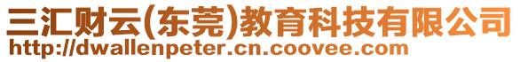 三匯財云(東莞)教育科技有限公司