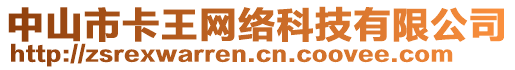 中山市卡王網(wǎng)絡(luò)科技有限公司