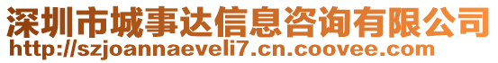 深圳市城事達信息咨詢有限公司