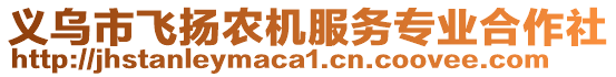 義烏市飛揚(yáng)農(nóng)機(jī)服務(wù)專業(yè)合作社