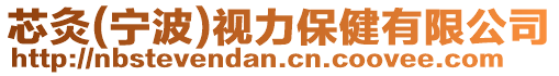 芯灸(宁波)视力保健有限公司