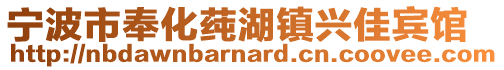 宁波市奉化莼湖镇兴佳宾馆