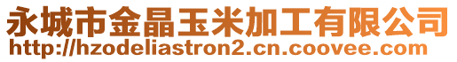 永城市金晶玉米加工有限公司