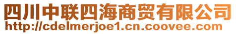 四川中联四海商贸有限公司