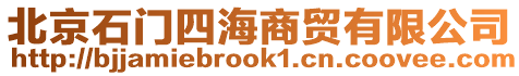 北京石門四海商貿(mào)有限公司