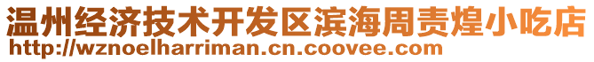 溫州經(jīng)濟(jì)技術(shù)開發(fā)區(qū)濱海周責(zé)煌小吃店